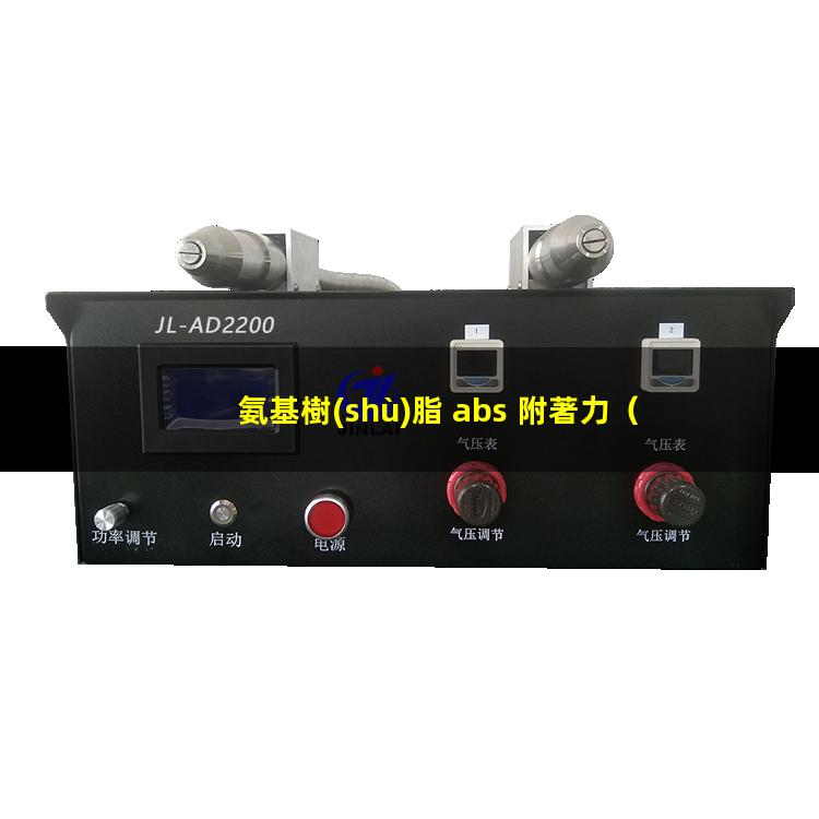 氨基樹(shù)脂 abs 附著力